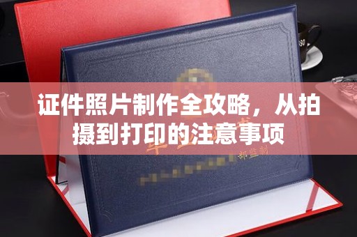 沙依巴克证件照片制作全攻略，从拍摄到打印的注意事项