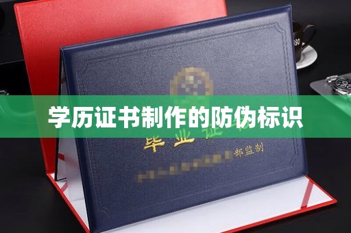 沙依巴克学历证书制作的防伪标识