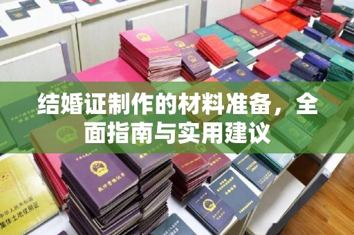 沙依巴克结婚证制作的材料准备，全面指南与实用建议