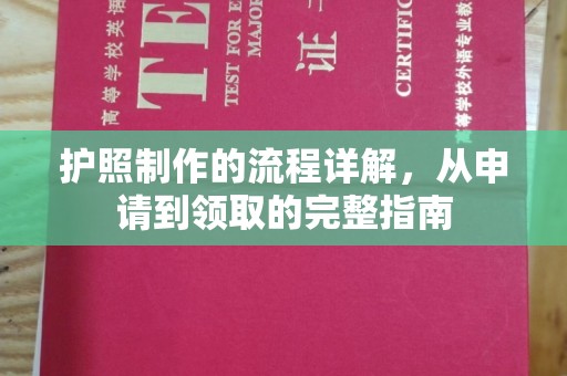 沙依巴克护照制作的流程详解，从申请到领取的完整指南