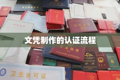 沙依巴克文凭制作的认证流程