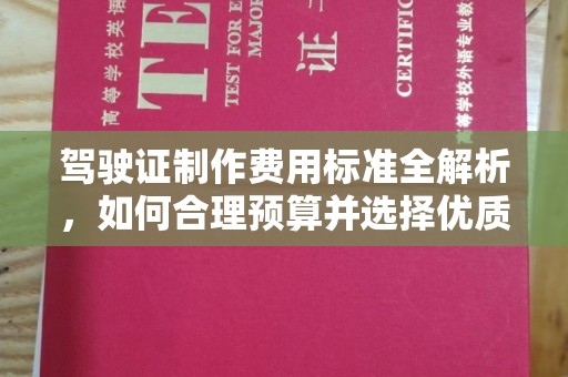 沙依巴克驾驶证制作费用标准全解析，如何合理预算并选择优质服务？