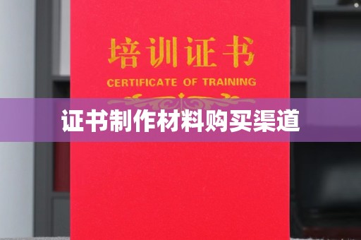 沙依巴克证书制作材料购买渠道