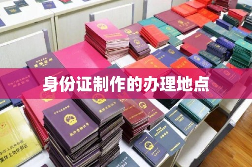 沙依巴克身份证制作的办理地点