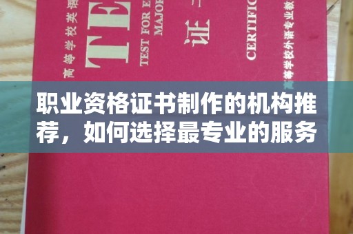 沙依巴克职业资格证书制作的机构推荐，如何选择最专业的服务？