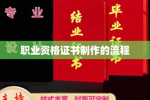 沙依巴克职业资格证书制作的流程