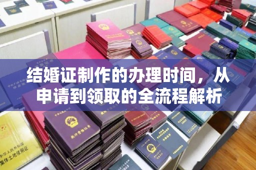 沙依巴克结婚证制作的办理时间，从申请到领取的全流程解析
