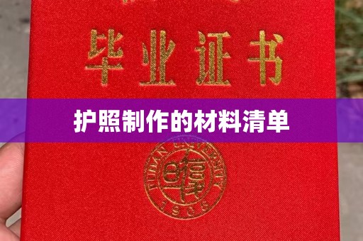 沙依巴克护照制作的材料清单