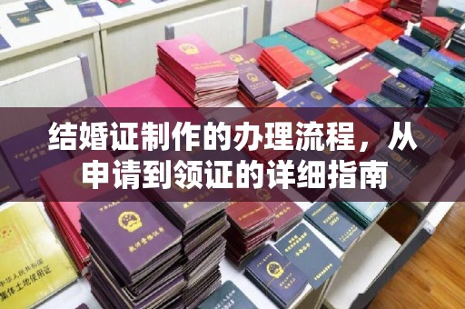 沙依巴克结婚证制作的办理流程，从申请到领证的详细指南