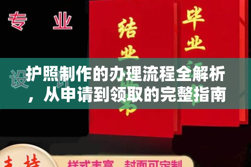 沙依巴克护照制作的办理流程全解析，从申请到领取的完整指南