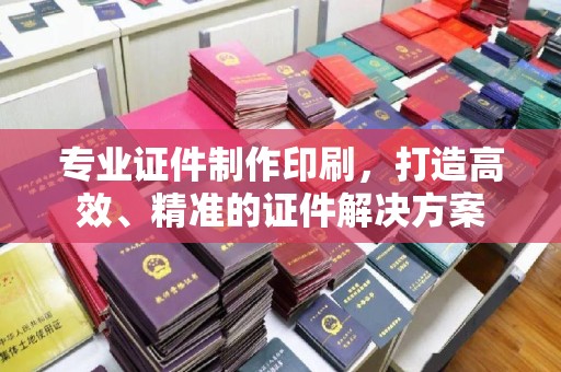 沙依巴克专业证件制作印刷，打造高效、精准的证件解决方案