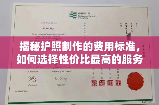 沙依巴克揭秘护照制作的费用标准，如何选择性价比最高的服务？