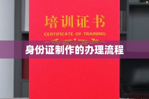 沙依巴克身份证制作的办理流程