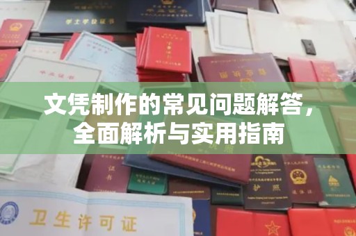 沙依巴克文凭制作的常见问题解答，全面解析与实用指南