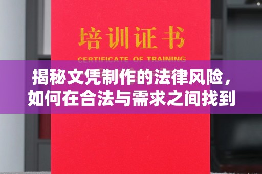 沙依巴克揭秘文凭制作的法律风险，如何在合法与需求之间找到平衡？
