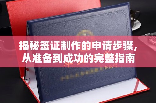 沙依巴克揭秘签证制作的申请步骤，从准备到成功的完整指南