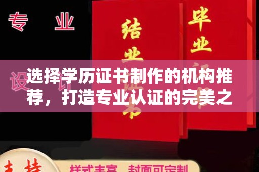沙依巴克选择学历证书制作的机构推荐，打造专业认证的完美之选