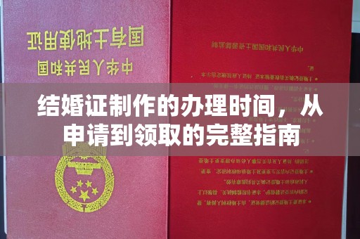 沙依巴克结婚证制作的办理时间，从申请到领取的完整指南