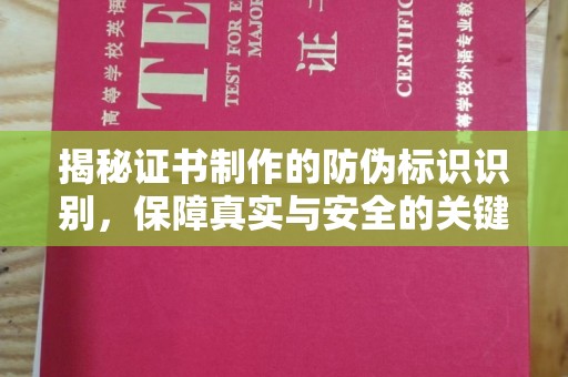 沙依巴克揭秘证书制作的防伪标识识别，保障真实与安全的关键