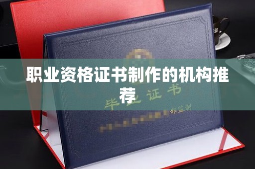 沙依巴克职业资格证书制作的机构推荐