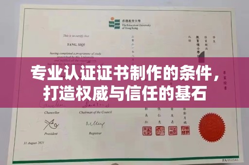 沙依巴克专业认证证书制作的条件，打造权威与信任的基石