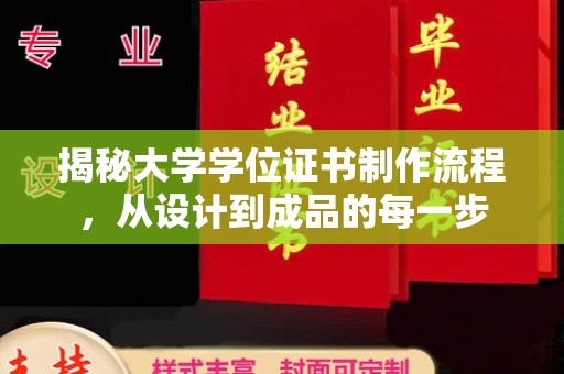 沙依巴克揭秘大学学位证书制作流程，从设计到成品的每一步