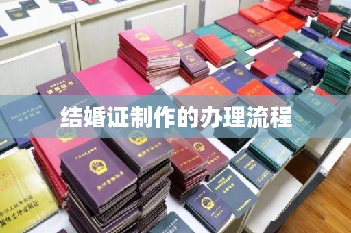 沙依巴克结婚证制作的办理流程