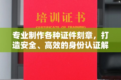 沙依巴克专业制作各种证件刻章，打造安全、高效的身份认证解决方案