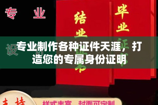沙依巴克专业制作各种证件天涯，打造您的专属身份证明