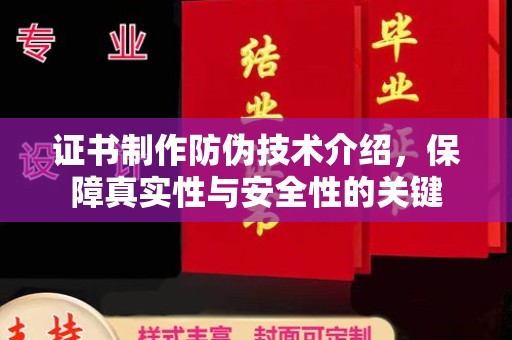 沙依巴克证书制作防伪技术介绍，保障真实性与安全性的关键