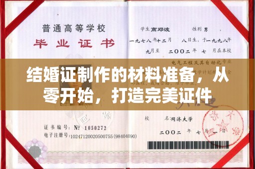 沙依巴克结婚证制作的材料准备，从零开始，打造完美证件