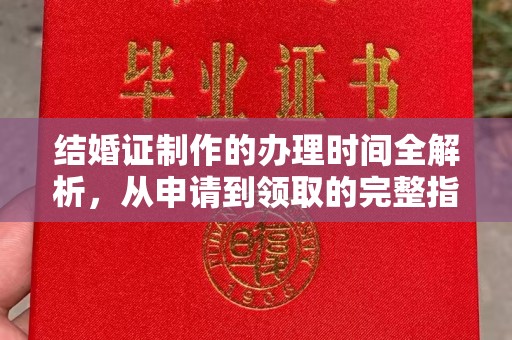 沙依巴克结婚证制作的办理时间全解析，从申请到领取的完整指南