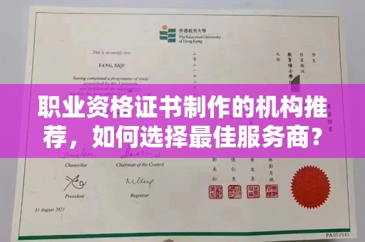 沙依巴克职业资格证书制作的机构推荐，如何选择最佳服务商？