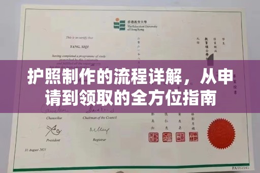 沙依巴克护照制作的流程详解，从申请到领取的全方位指南