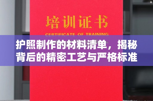 沙依巴克护照制作的材料清单，揭秘背后的精密工艺与严格标准