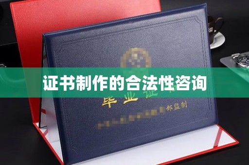 沙依巴克证书制作的合法性咨询