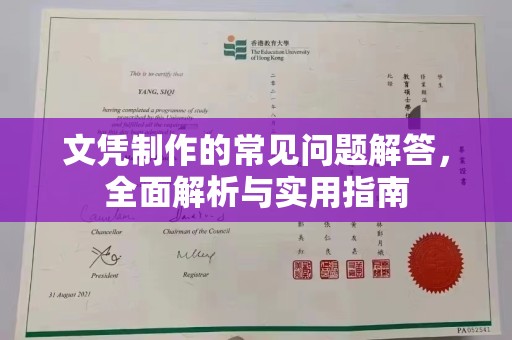 沙依巴克文凭制作的常见问题解答，全面解析与实用指南