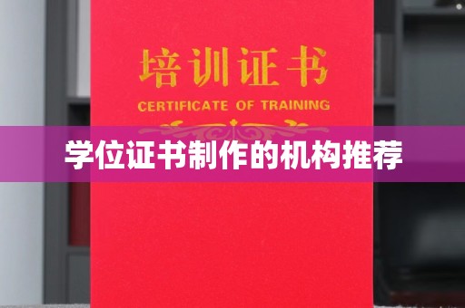 沙依巴克学位证书制作的机构推荐