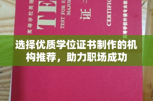 沙依巴克选择优质学位证书制作的机构推荐，助力职场成功