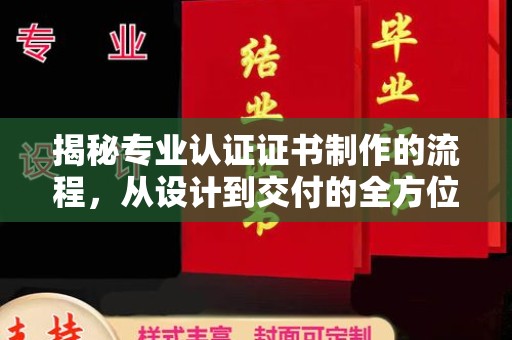 沙依巴克揭秘专业认证证书制作的流程，从设计到交付的全方位指南
