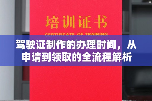 沙依巴克驾驶证制作的办理时间，从申请到领取的全流程解析
