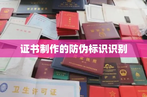 沙依巴克证书制作的防伪标识识别