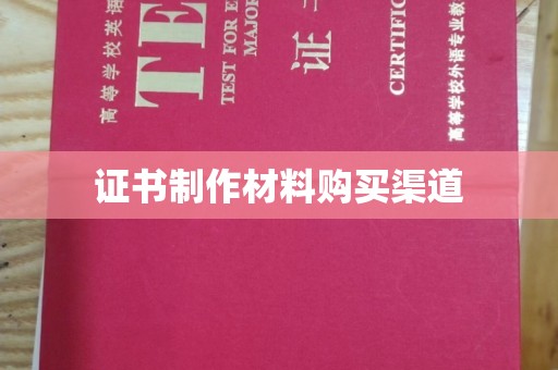 沙依巴克证书制作材料购买渠道