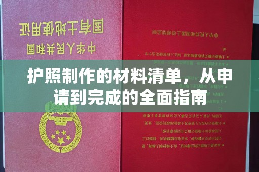 沙依巴克护照制作的材料清单，从申请到完成的全面指南