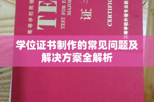 沙依巴克学位证书制作的常见问题及解决方案全解析