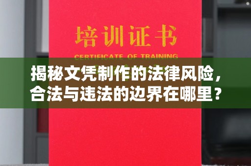 沙依巴克揭秘文凭制作的法律风险，合法与违法的边界在哪里？