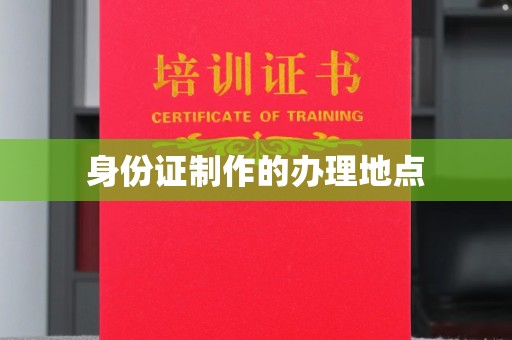 沙依巴克身份证制作的办理地点