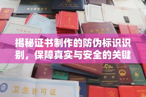 沙依巴克揭秘证书制作的防伪标识识别，保障真实与安全的关键