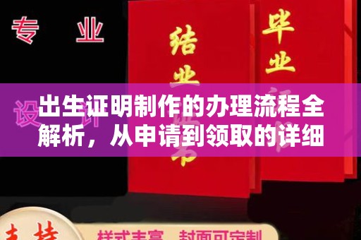 沙依巴克出生证明制作的办理流程全解析，从申请到领取的详细指南