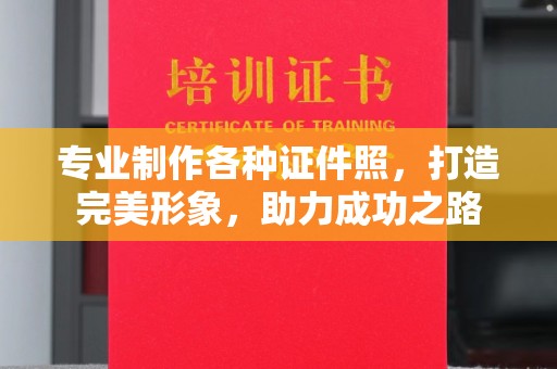 沙依巴克专业制作各种证件照，打造完美形象，助力成功之路